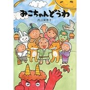 みこちゃんどうわ [単行本]