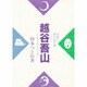方言に憑かれた男 越谷吾山―日本最初の全国方言辞典を編む
