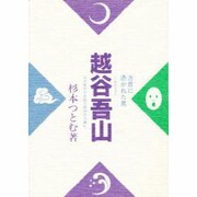 方言に憑かれた男 越谷吾山―日本最初の全国方言辞典を編む