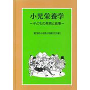 小児栄養学―子どもの発育と食事 [単行本]