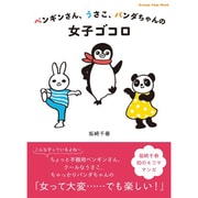 ペンギンさん、うさこ、パンダちゃんの女子ゴコロ（オレンジページムック） [ムックその他]