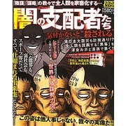 闇の支配者たち(ナックルズBOOKS) [単行本]