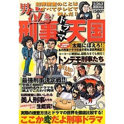 男泣き!刑事ドラマ天国(ナックルズ・ブックス) [単行本]