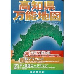 高知県万能地図―デジタル版 [単行本]