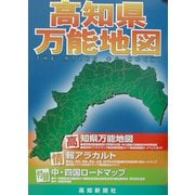 高知県万能地図―デジタル版 [単行本]