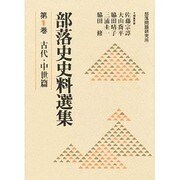 部落史史料選集〈第1巻 古代・中世篇〉 [単行本]