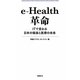 e-Health革命―ITで変わる日本の健康と医療の未来 [単行本]
