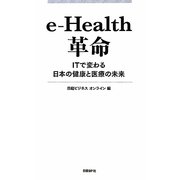 e-Health革命―ITで変わる日本の健康と医療の未来 [単行本]