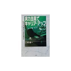 実力主義でキャリア・アップ―私の外資系企業転職記 [単行本]