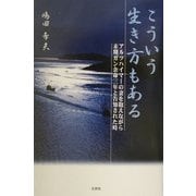 こういう生き方もある―アルツハイマーの妻を抱えながら末期ガン余命三年と告知された時 [単行本]