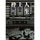 枠上人生-パチスロ攻略稼業帳（白夜ムック Vol. 233） [ムックその他]