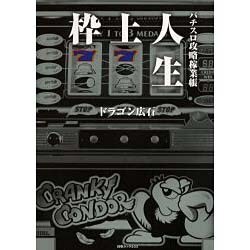 枠上人生-パチスロ攻略稼業帳（白夜ムック Vol. 233） [ムックその他]
