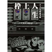 枠上人生-パチスロ攻略稼業帳（白夜ムック Vol. 233） [ムックその他]