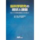 脳科学研究の現状と課題―脳とこころの病気の解明はここまで進んだ [単行本]
