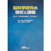 脳科学研究の現状と課題―脳とこころの病気の解明はここまで進んだ [単行本]