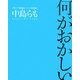 何がおかしい―笑いの評論とコント・対談集 [単行本]