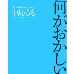 何がおかしい―笑いの評論とコント・対談集 [単行本]