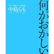 何がおかしい―笑いの評論とコント・対談集 [単行本]