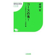 コースの鬼!―コースの読み方&全G1レース解析編(競馬王新書) [新書]