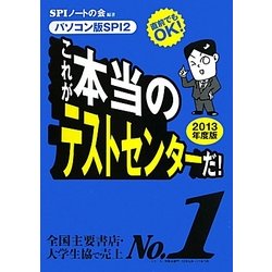 これが本当のテストセンターだ!―直前でもOK!パソコン版SPI2〈2013年度版〉 [単行本]