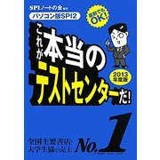 これが本当のテストセンターだ!―直前でもOK!パソコン版SPI2〈2013年度版〉 [単行本]