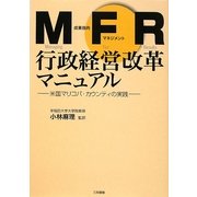 MFR行政経営改革マニュアル―米国マリコパ・カウンティの実践 [単行本]
