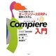 Compiere入門―ついに可能になった!オープンソースERPで基幹システム [単行本]