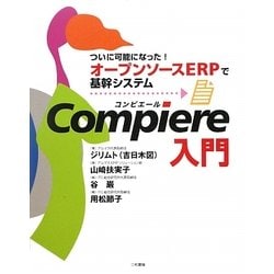Compiere入門―ついに可能になった!オープンソースERPで基幹システム [単行本]