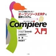 Compiere入門―ついに可能になった!オープンソースERPで基幹システム [単行本]