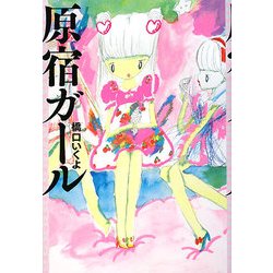 原宿ガール [単行本]