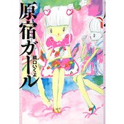 原宿ガール [単行本]