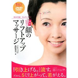 即効長持ち 顔のリフトアップマッサージ―モリマサ式リンパ&ヘッド [単行本]