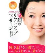 即効長持ち 顔のリフトアップマッサージ―モリマサ式リンパ&ヘッド [単行本]