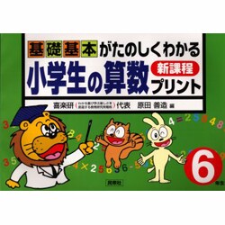 ヨドバシ Com 基礎基本がたのしくわか小学生の算数プリント 6年生 新課程 単行本 通販 全品無料配達