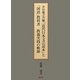 芥川龍之介編『近代日本文芸読本』と「国語」教科書 教養実践の軌跡 [単行本]