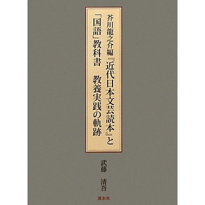 芥川龍之介編『近代日本文芸読本』と「国語」教科書 教養実践の軌跡 [単行本]