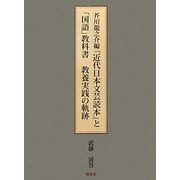 芥川龍之介編『近代日本文芸読本』と「国語」教科書 教養実践の軌跡 [単行本]