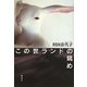この世ランドの眺め [単行本]