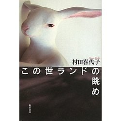 この世ランドの眺め [単行本]