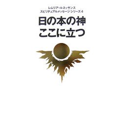 日の本の神ここに立つ(レムリア・ルネッサンススピリチュアルメッセージシリーズ〈4〉) [単行本]