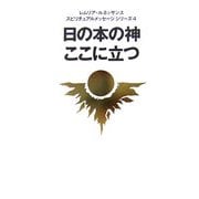 日の本の神ここに立つ(レムリア・ルネッサンススピリチュアルメッセージシリーズ〈4〉) [単行本]