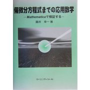 偏微分方程式までの応用数学―Mathematicaで検証する [単行本]