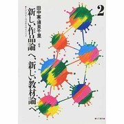 「新しい作品論」へ、「新しい教材論」へ―文学研究と国語教育研究の交差〈2〉 [全集叢書]