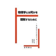 物理学とは何かを理解するために―基礎概念の発展を追って [単行本]