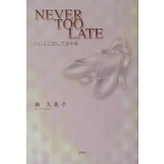 NEVER TOO LATE―バレエに恋して五十年 [単行本]