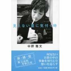 見えない星に気付く時 [単行本]