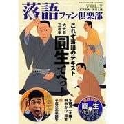 落語ファン倶楽部〈VOL.7〉これぞ落語のテキスト圓生てへっ! [単行本]