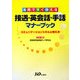 薬局ですぐ使える接遇・英会話・手話マナーブック―コミュニケーションスキルと考え方 [単行本]