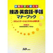 薬局ですぐ使える接遇・英会話・手話マナーブック―コミュニケーションスキルと考え方 [単行本]