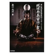 蹴球奥義皆伝ノ書―奥山蹴球雑技団直伝サッカー・フットサル [単行本]